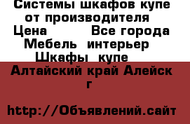 Системы шкафов-купе от производителя › Цена ­ 100 - Все города Мебель, интерьер » Шкафы, купе   . Алтайский край,Алейск г.